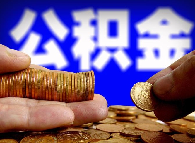 荆州公积金余额可以付首付（荆州公积金支付首付）